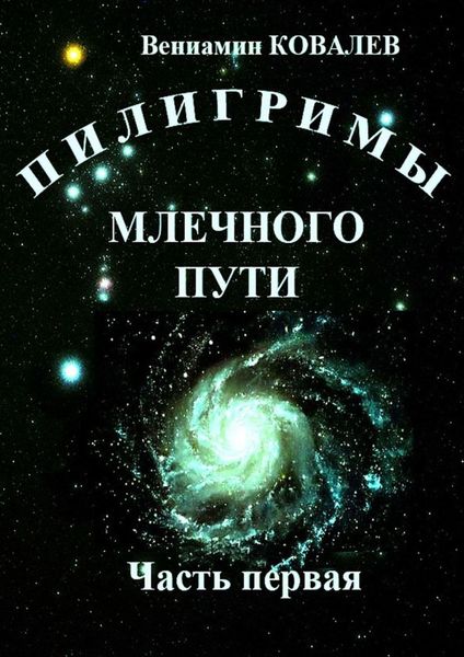 Обложка книги «Пилигримы Млечного пути. Часть первая»