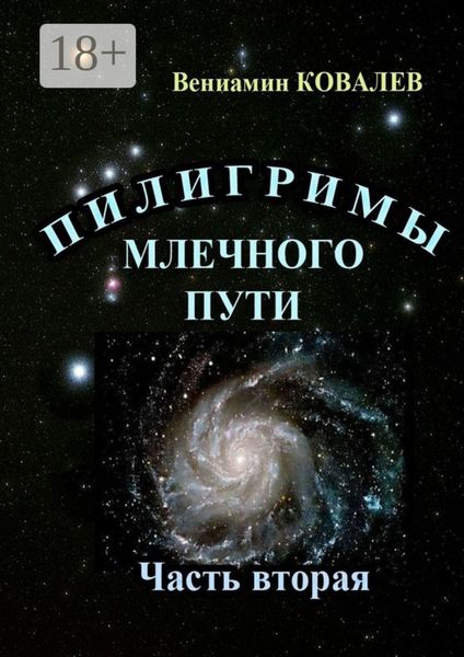 Обложка книги «Пилигримы Млечного пути. Часть вторая»