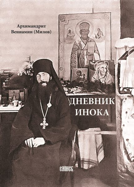 Обложка книги «Дневник инока»