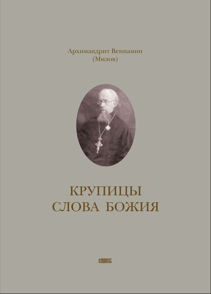Обложка книги «Крупицы слова Божия»
