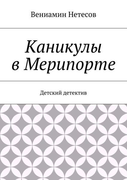 Обложка книги  «Каникулы в Мерипорте. Детский детектив»