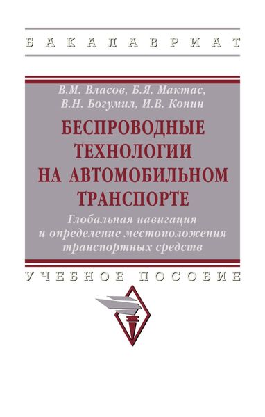 Обложка книги  «Беспроводные технологии на автомобильном транспорте. Глобальная навигация и определение местоположения транспортных средств»