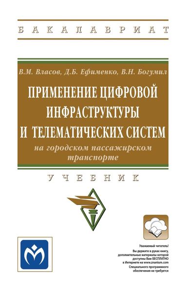 Обложка книги  «Применение цифровой инфраструктуры и телематических систем на городском пассажирском транспорте»