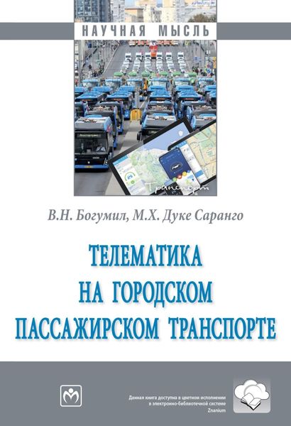 Обложка книги  «Телематика на городском пассажирском транспорте»