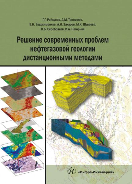 Обложка книги «Решение современных проблем нефтегазовой геологии дистанционными методами»