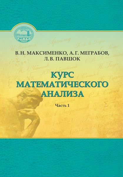Обложка книги  «Курс математического анализа. Часть 1»