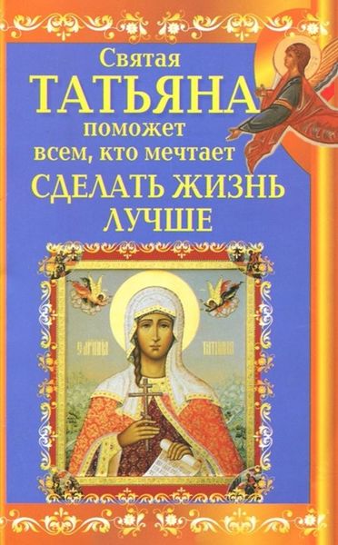 Обложка книги  «Святая Татьяна поможет всем, кто мечтает сделать жизнь лучше»