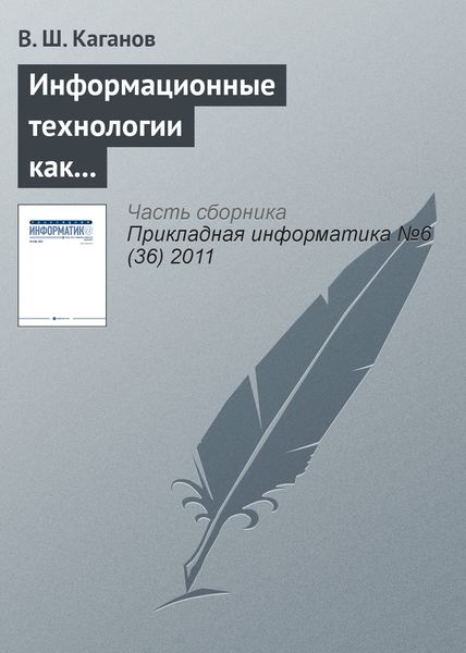 Обложка книги «Информационные технологии как инструмент повышения конкурентоспособности образовательных программ в системе корпоративного обучения»