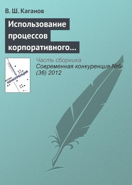 Обложка книги «Использование процессов корпоративного обучения в конкурентном позиционировании предпринимательской структуры»