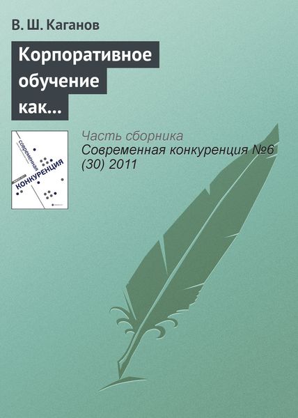 Обложка книги «Корпоративное обучение как фактор обеспечения конкурентоспособности предпринимательских структур»