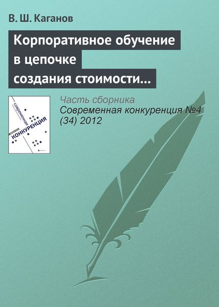 Обложка книги «Корпоративное обучение в цепочке создания стоимости как источник конкурентоспособности предпринимательской структуры»