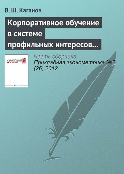 Обложка книги «Корпоративное обучение в системе профильных интересов субъектов российского предпринимательства»