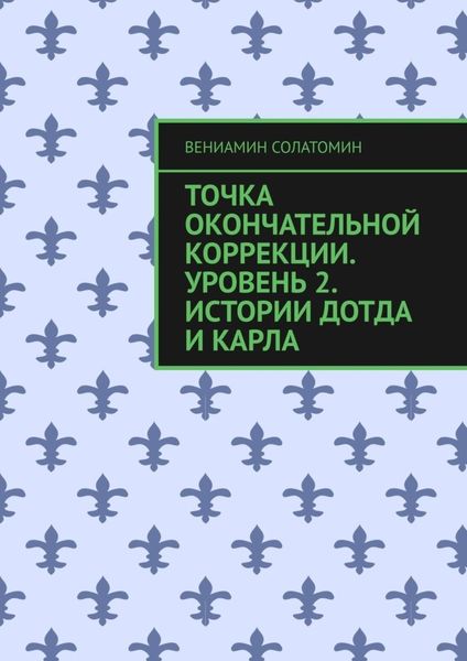 Обложка книги «Точка окончательной коррекции. Уровень 2. Истории Дотда и Карла»