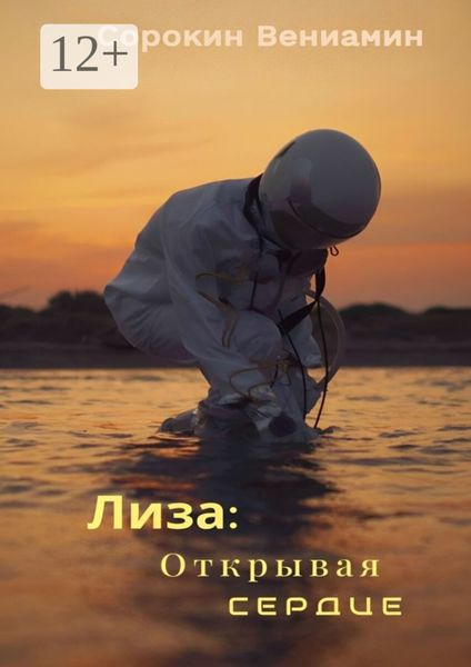 Обложка книги «Лиза: Открывая сердце»