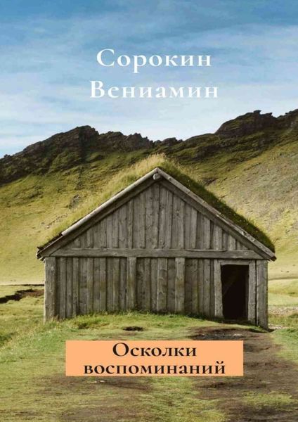 Обложка книги «Осколки воспоминаний»