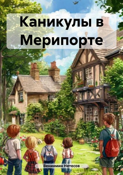 Обложка книги «Каникулы в Мерипорте»