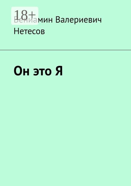 Обложка книги «Он это Я»
