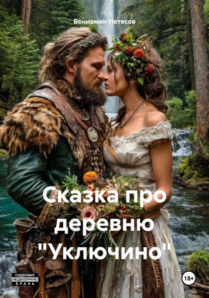 Обложка книги «Сказка про деревню «Уключино».Часть 2.»