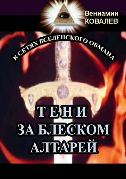 Обложка книги «Тени за блеском алтарей»