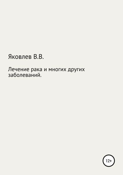 Обложка книги  «Лечение рака и многих других заболеваний новым растительным препаратом «Цикутин»»