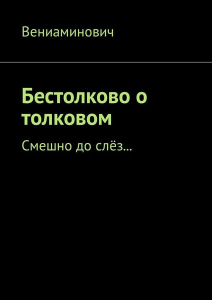 Обложка книги  «Бестолково о толковом. Смешно до слёз…»