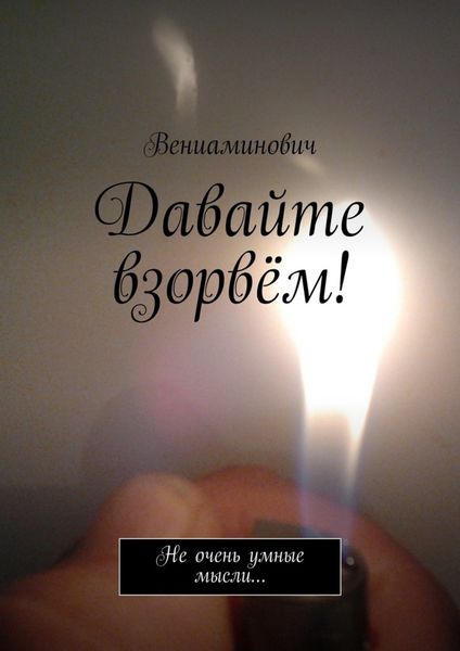 Обложка книги «Давайте взорвём! Не очень умные мысли…»