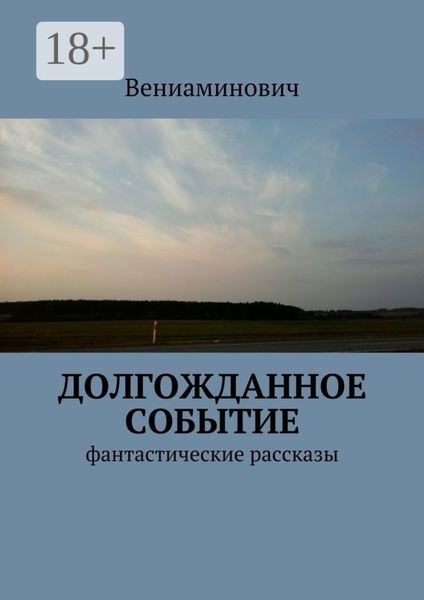 Обложка книги «Долгожданное событие. Фантастические рассказы»