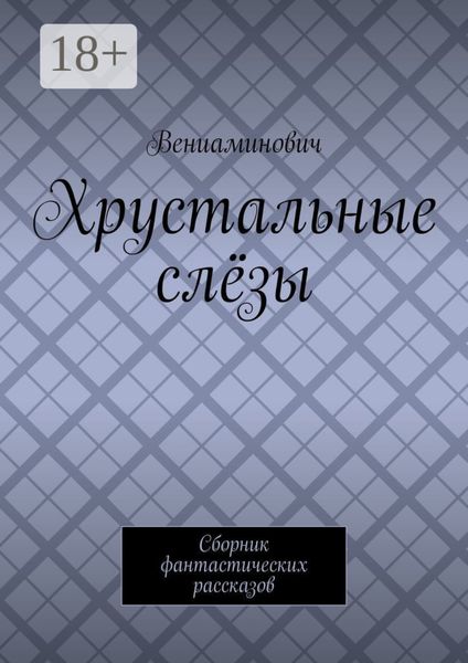 Обложка книги «Хрустальные слёзы. Сборник фантастических рассказов»