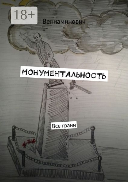 Обложка книги «Монументальность. Все грани»