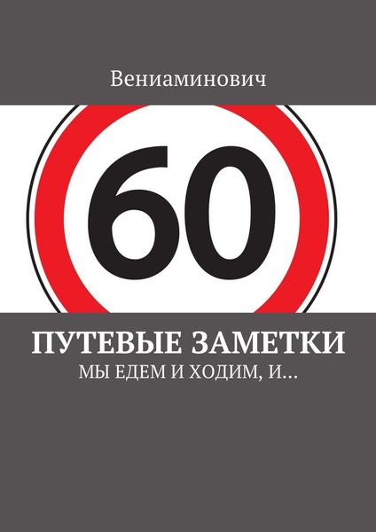 Обложка книги «Путевые заметки. Мы едем и ходим, и…»