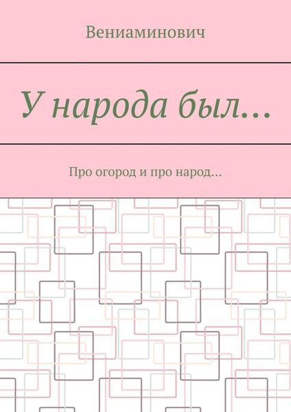 Обложка книги «У народа был… Про огород и про народ…»