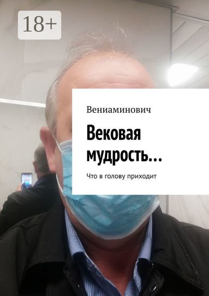 Обложка книги «Вековая мудрость… Что в голову приходит»
