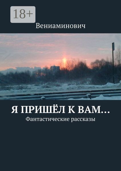Обложка книги «Я пришёл к Вам… Фантастические рассказы»