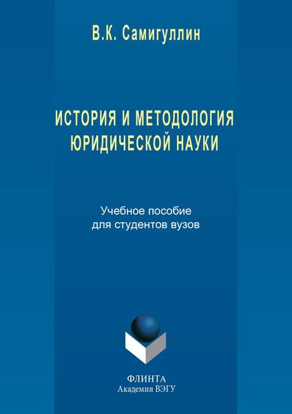 Обложка книги  «История и методология юридической науки»