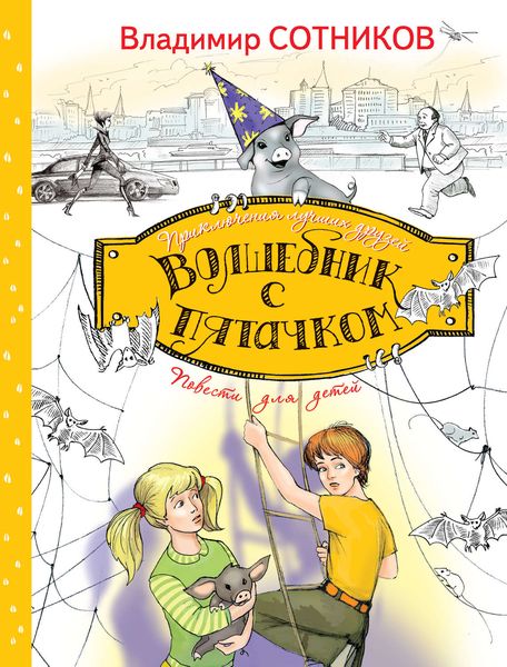 Обложка книги  «Волшебник с пятачком»
