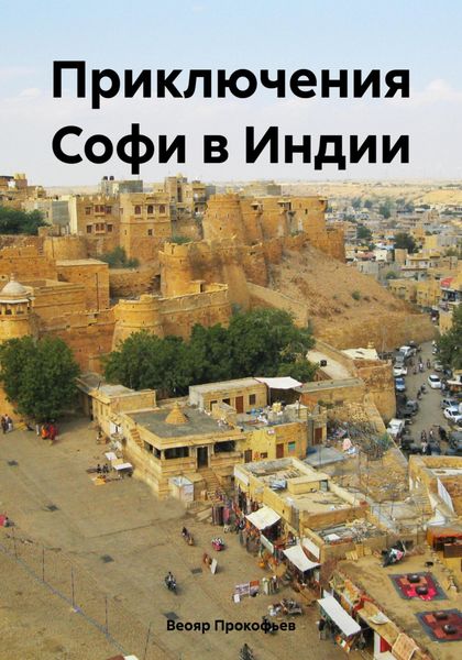 Обложка книги  «Приключения Софи в Индии»