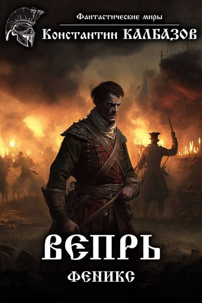 Обложка книги  «Вепрь. Феникс»