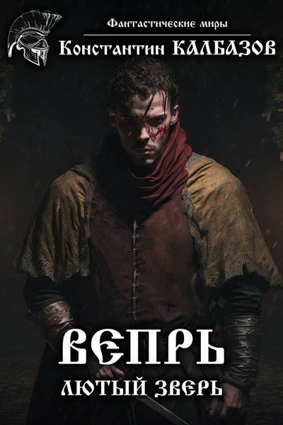 Обложка книги  «Вепрь. Лютый зверь»