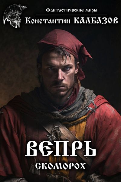Обложка книги  «Вепрь. Скоморох»