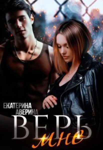 Обложка книги  «Верь мне»