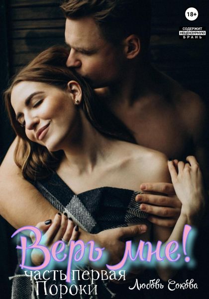 Обложка книги  «Верь мне! Часть первая. Пороки»