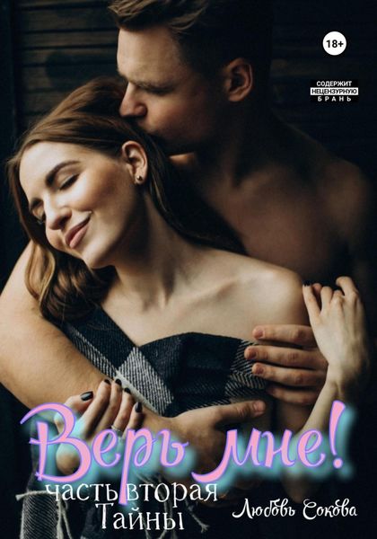 Обложка книги  «Верь мне! Часть вторая. Тайны»