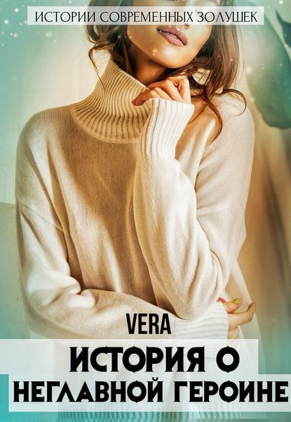 Обложка книги «История о неглавной героине»