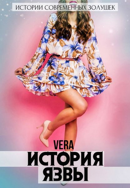 Обложка книги «История Язвы»