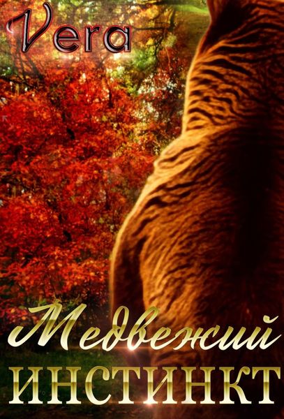 Обложка книги «Медвежий инстинкт»
