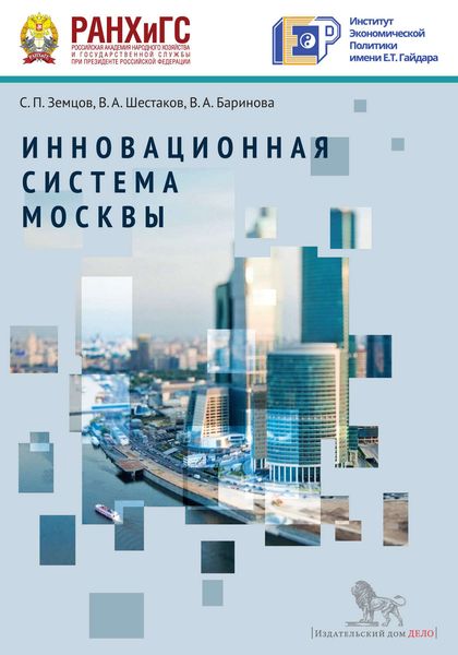 Обложка книги «Инновационная система Москвы»