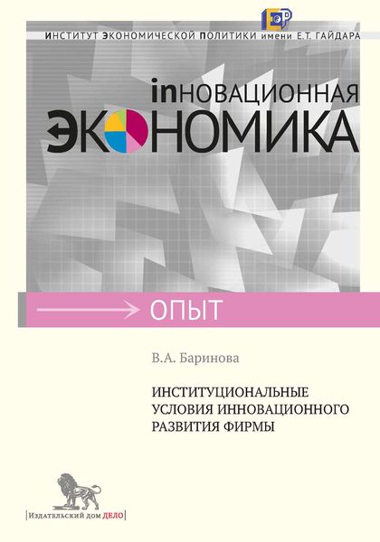 Обложка книги «Институциональные условия инновационного развития фирмы»