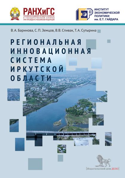 Обложка книги «Региональная инновационная система Иркутской области»