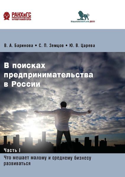 Обложка книги «В поисках предпринимательства в России. Часть 1. Что мешает малому и среднему бизнесу развиваться»