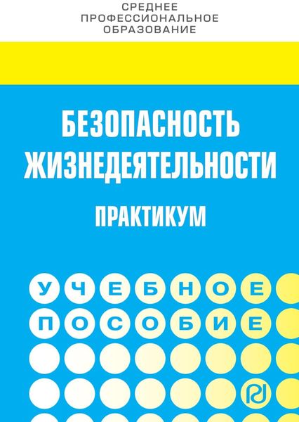 Обложка книги «Безопасность жизнедеятельности. Практикум»
